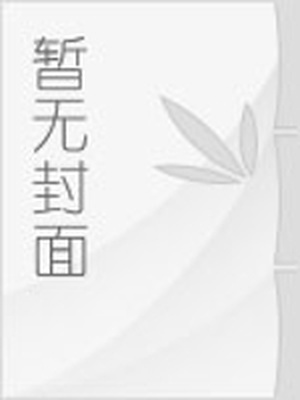 我喜欢的男生说他有喜欢的人